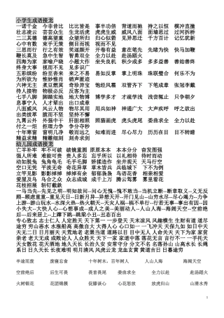 四字常用成语接龙及一年级必背古诗
