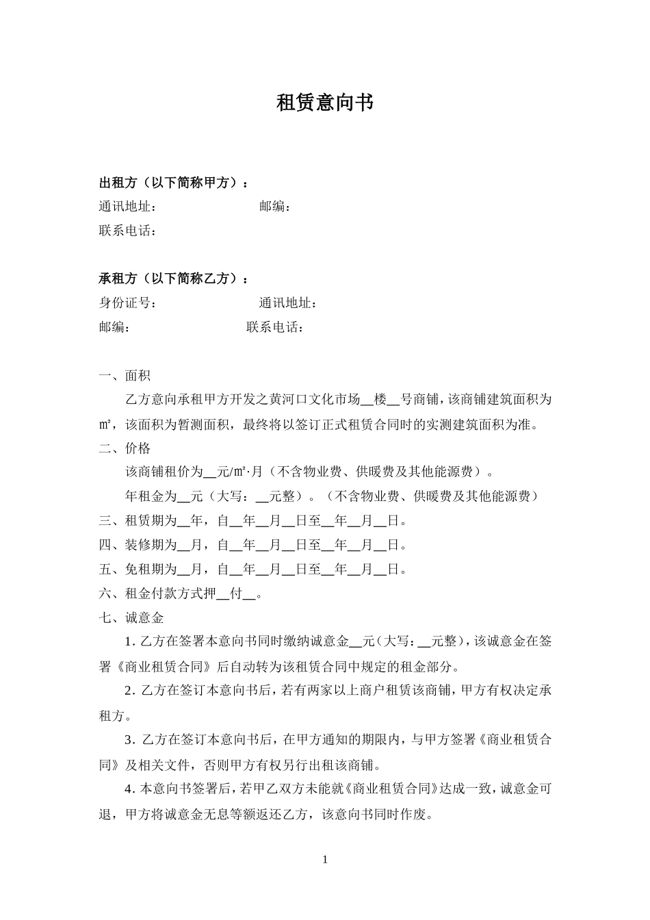 商铺租赁意向书_第1页