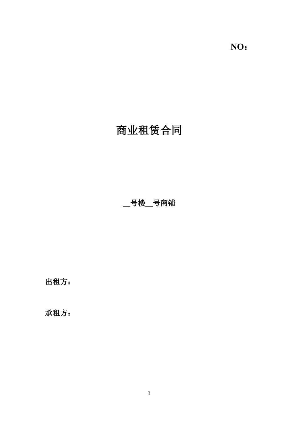 商铺租赁意向书_第3页