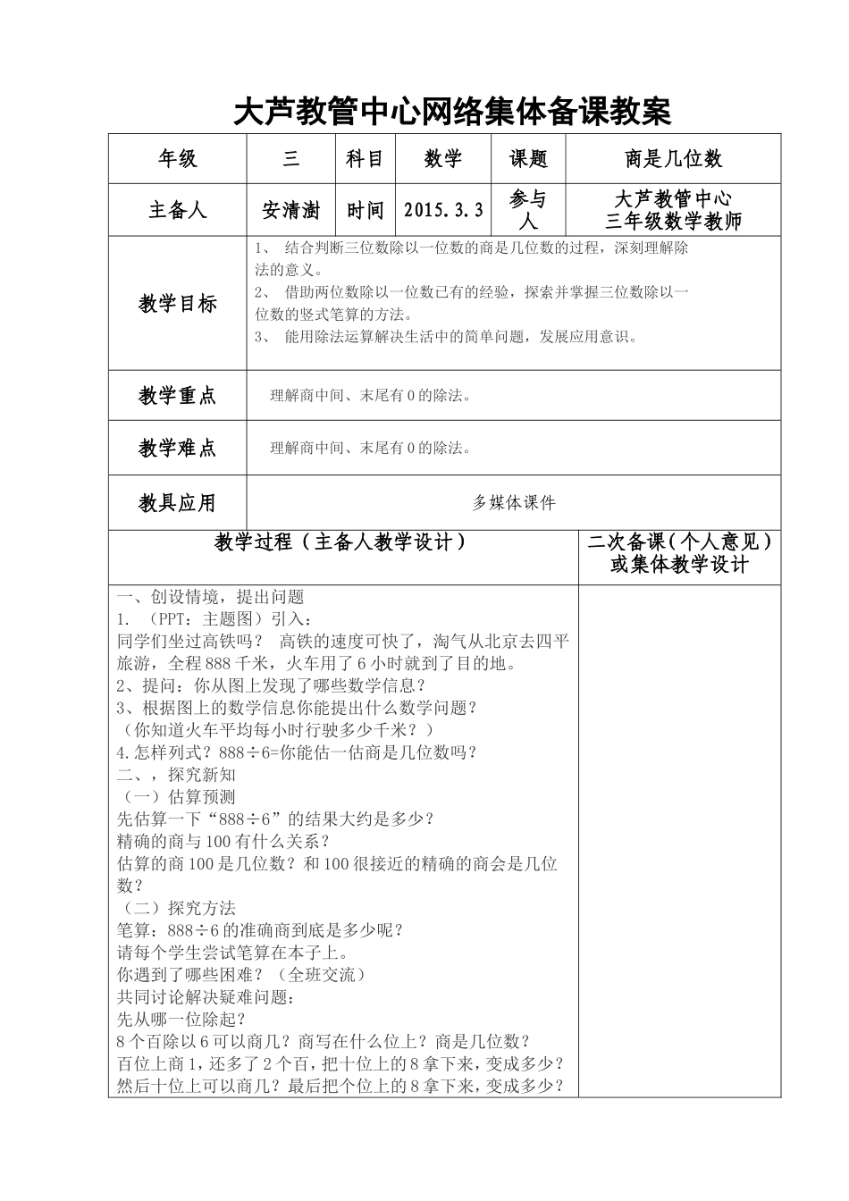 商是几位数教学设计_第1页