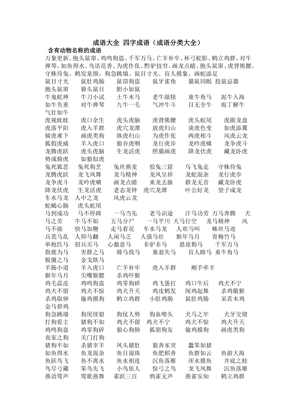 四字成语大全(同名24178)_第1页