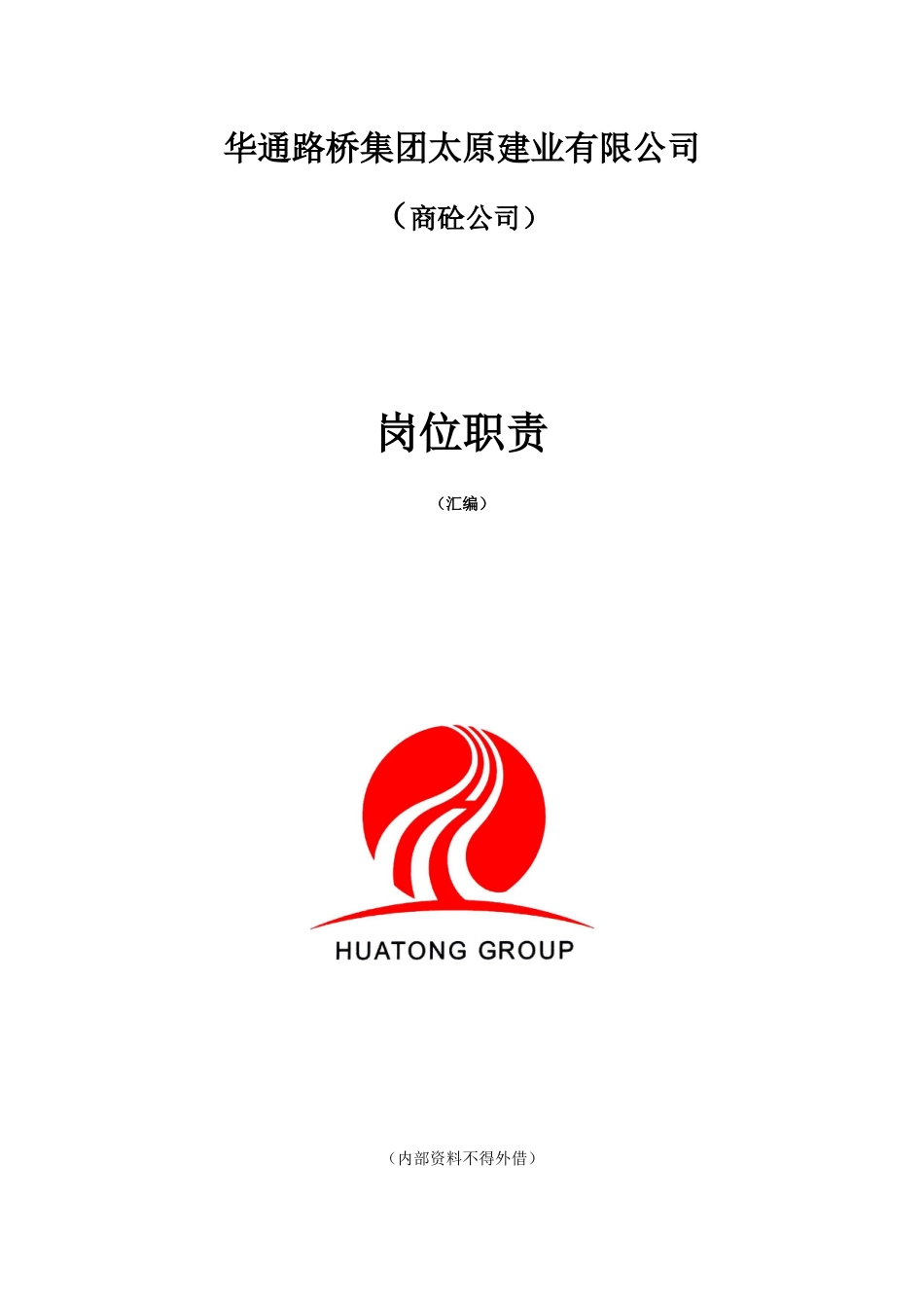 商砼公司岗位职责汇编_第1页