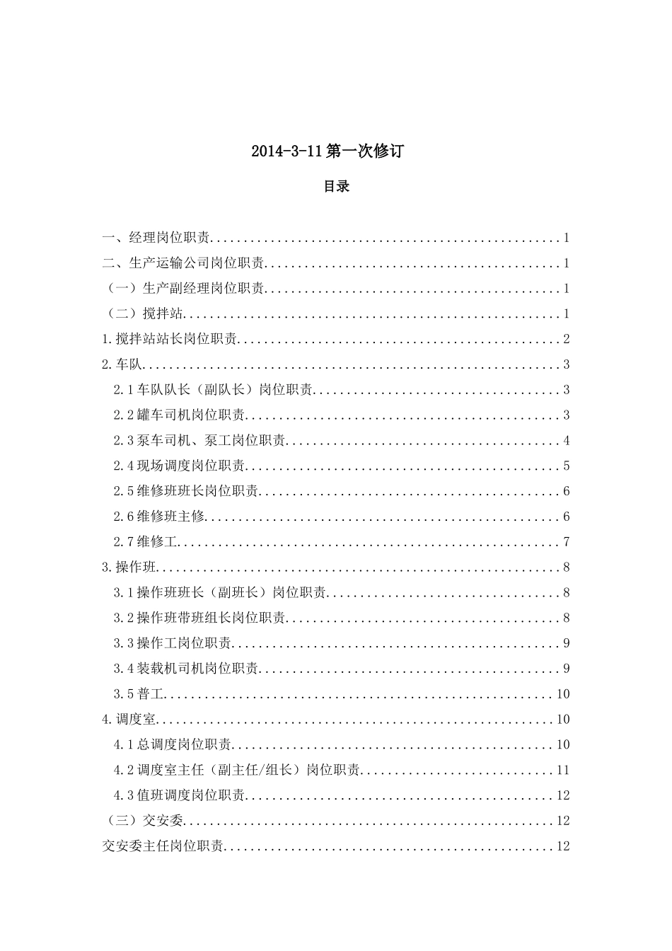 商砼公司岗位职责汇编_第2页