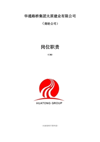 商砼公司岗位职责汇编