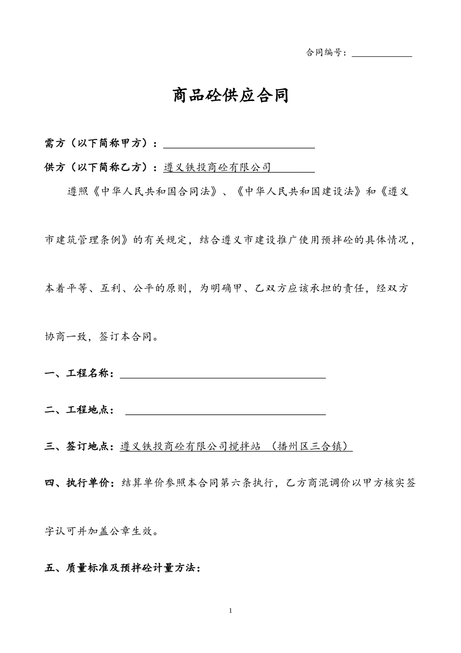 商砼供应合同_第1页