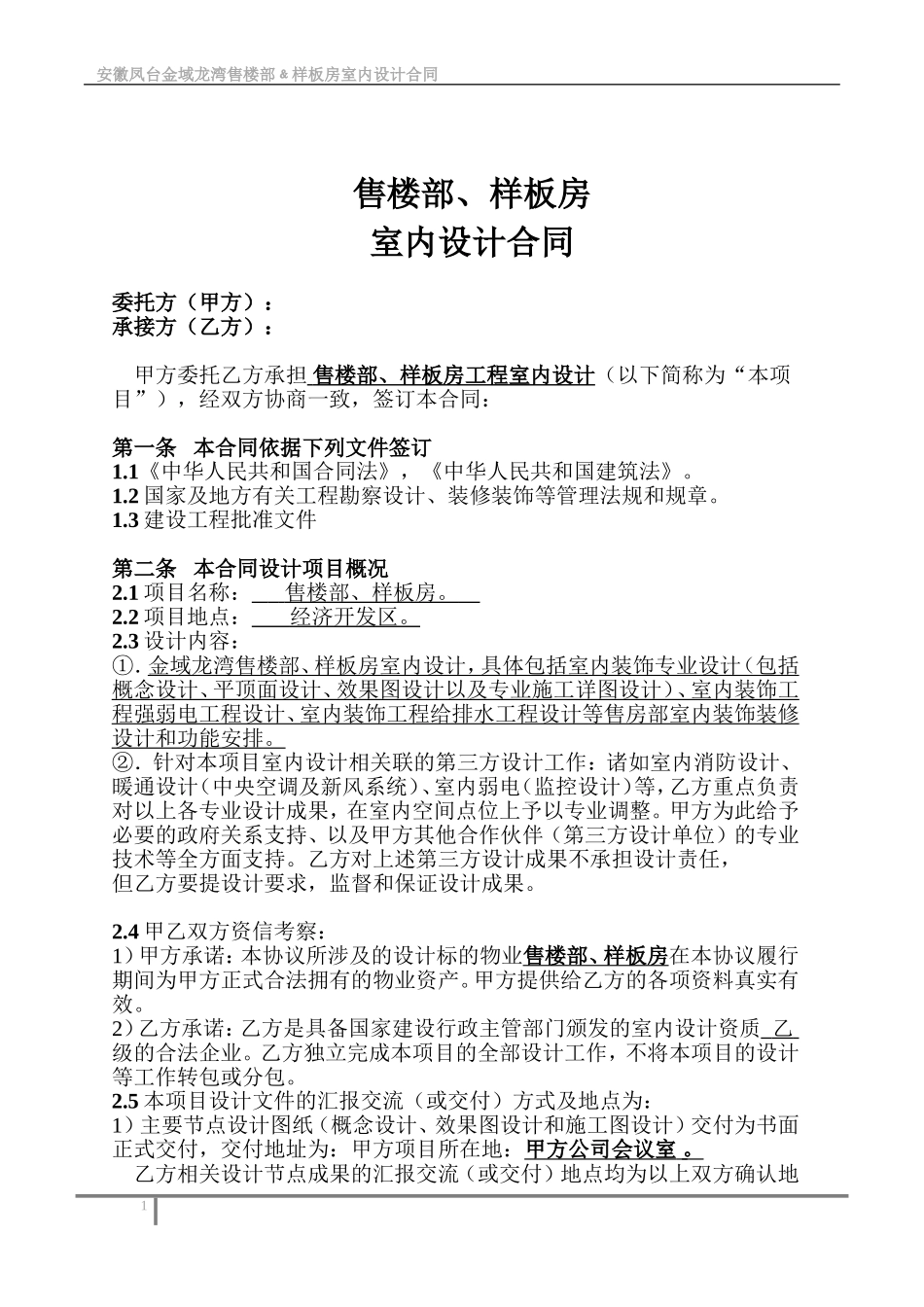 售楼部装修设计合同(签约稿)_第1页