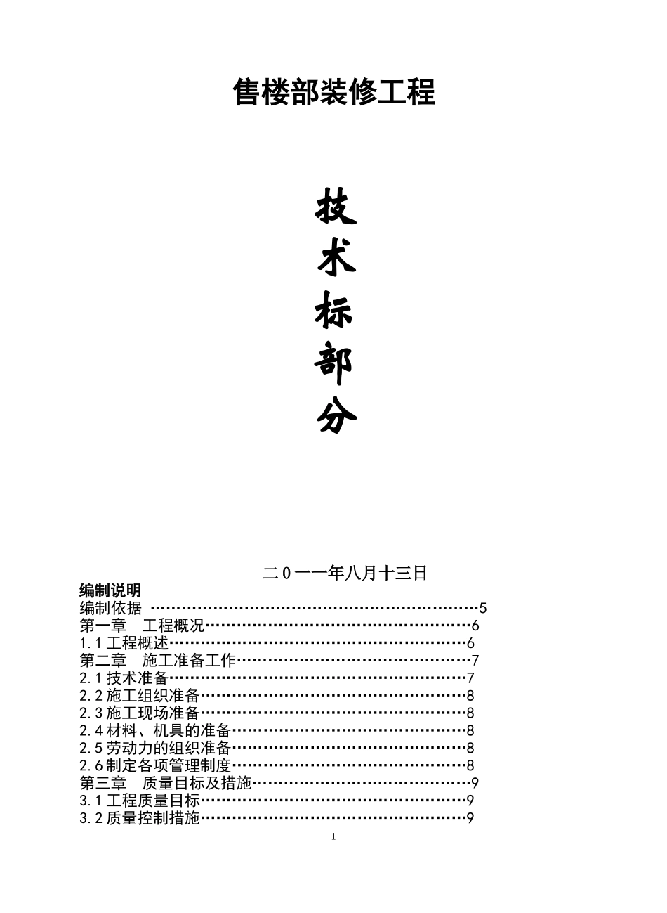 售楼部装修施工组织设计_第1页