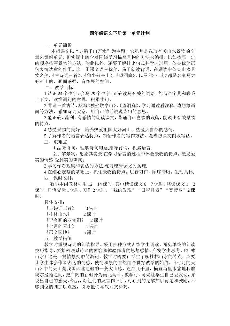四下语文单元导读教学设计_第1页