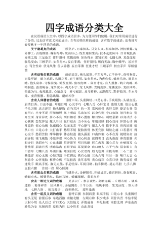 四字成语分类大全