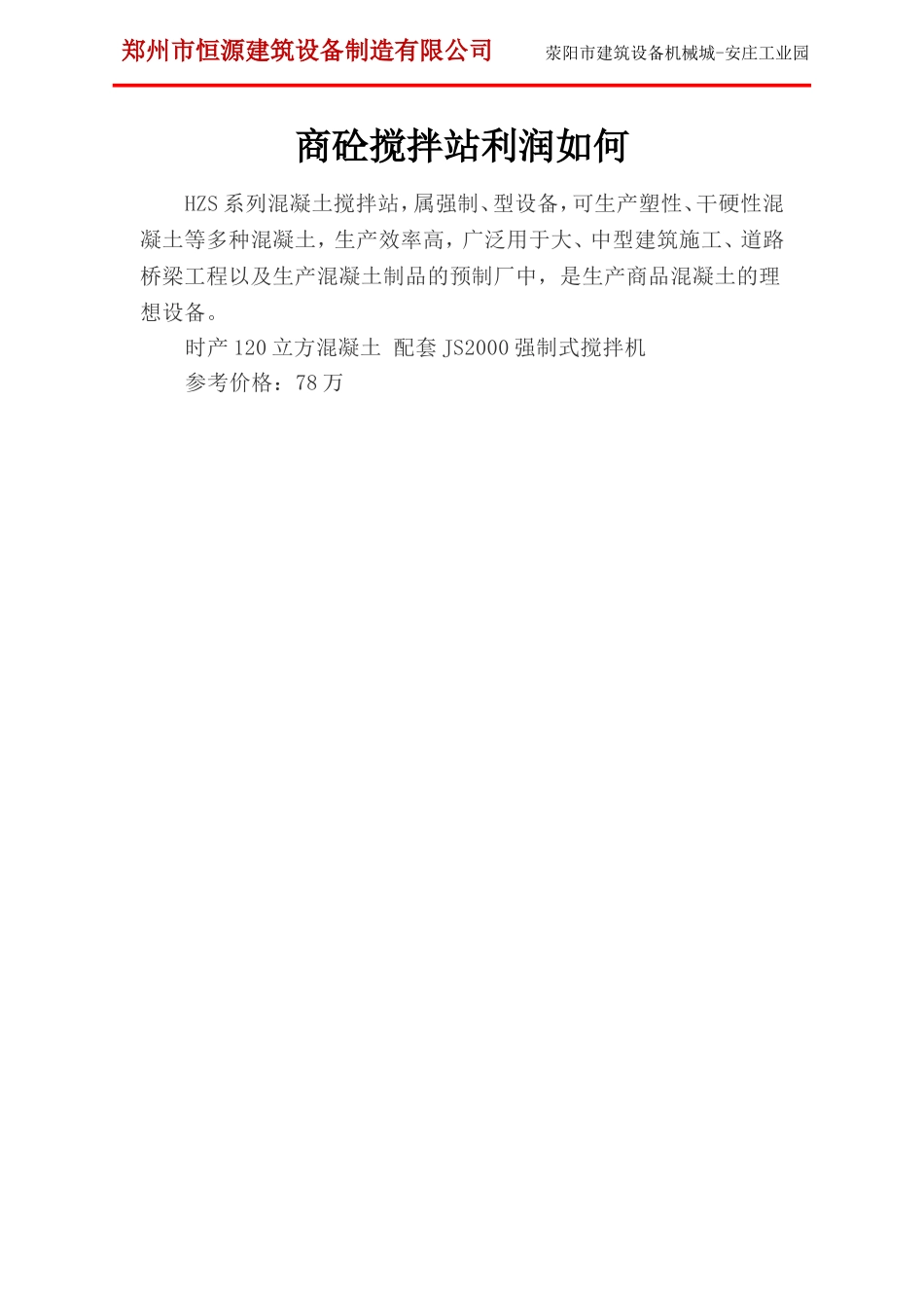 商砼搅拌站利润如何_第1页
