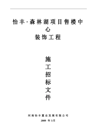 售楼部装修招标文件