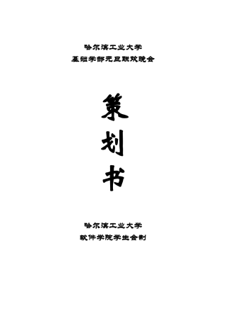 哈尔滨工业大学元旦联欢晚会策划书