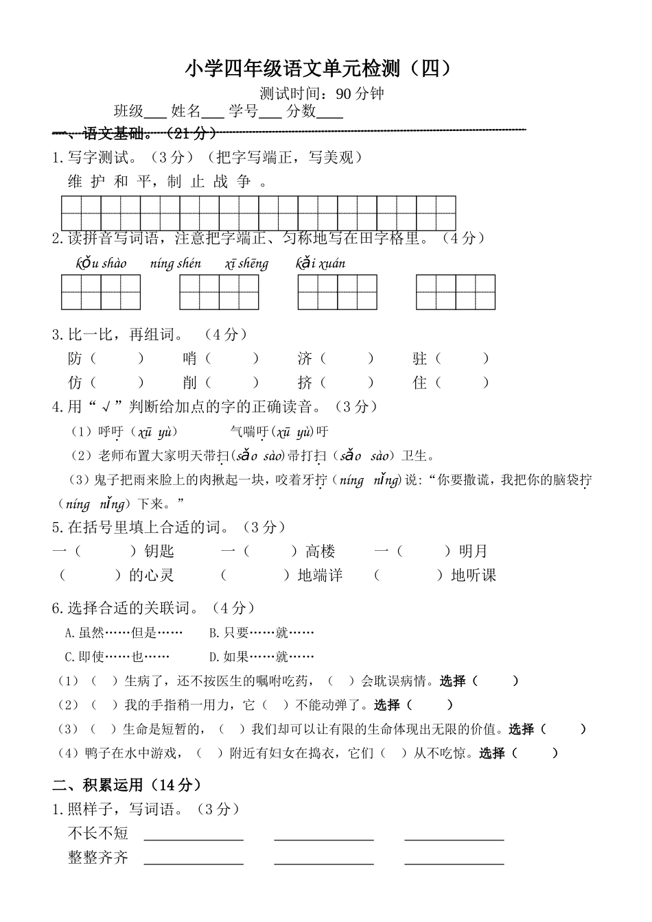 四下语文第四单元单元试卷-(附答案)_第1页