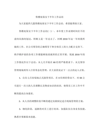 售楼处保安下半年工作总结