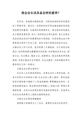 商会会长该具备怎样的素养