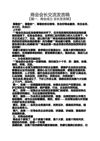 商会会长交流发言稿