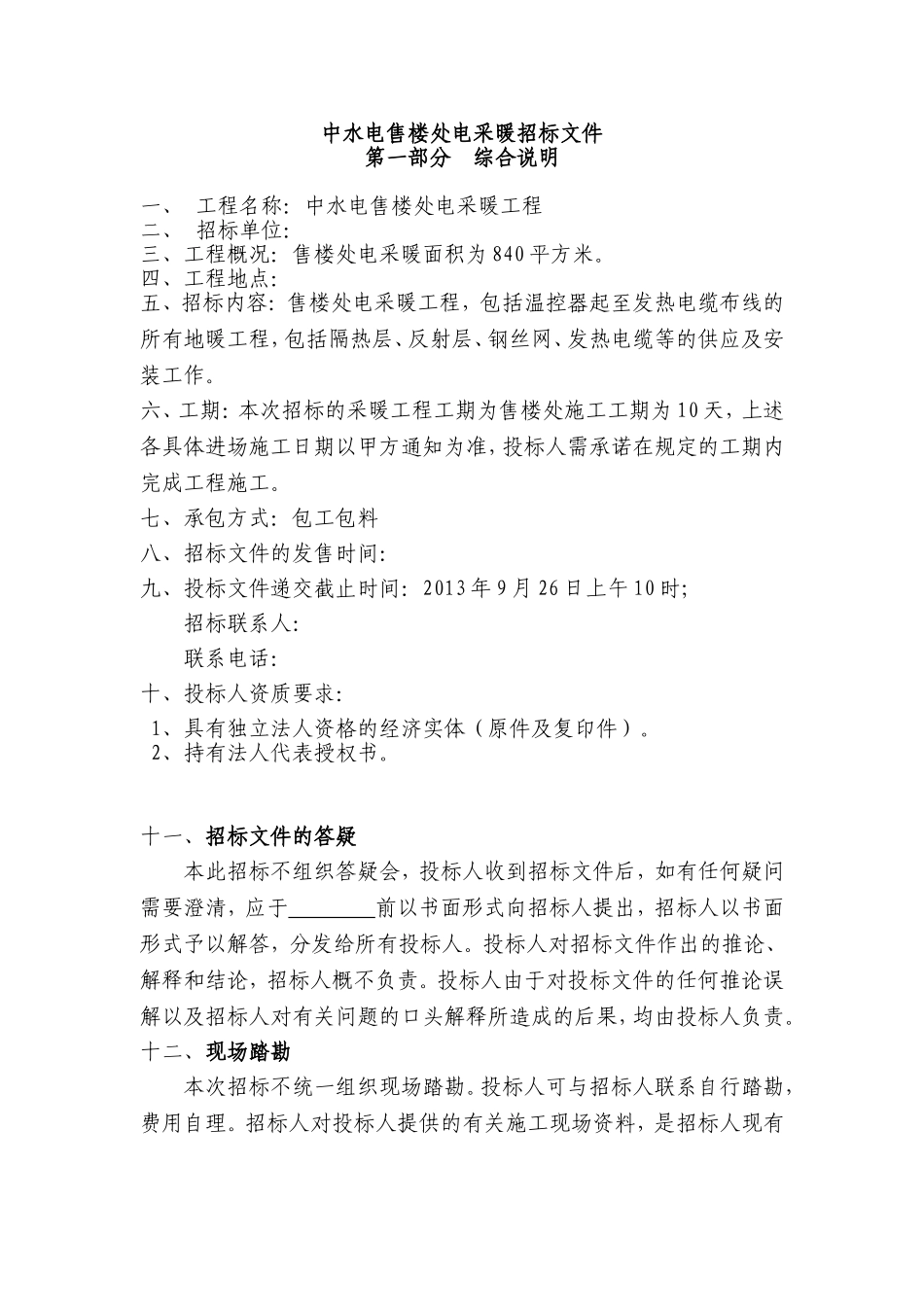 售楼处电采暖招标文件_第1页