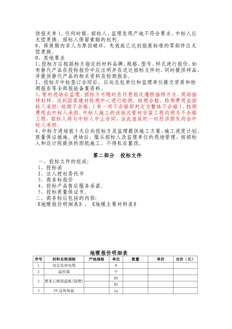 售楼处电采暖招标文件_第3页