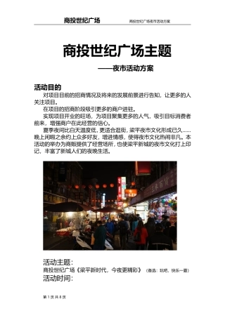商投世纪广场夜市活动方案(201605-)
