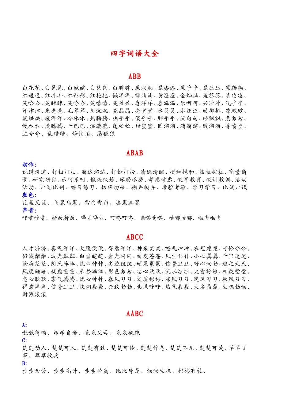 四字词语大全(同名22006)_第1页