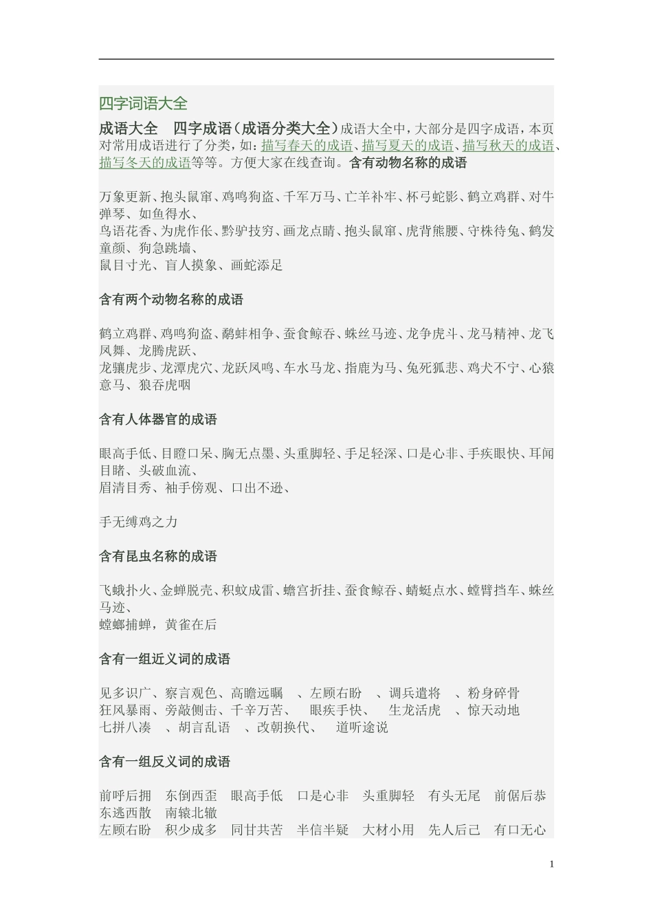 四字词语大全(同名24180)_第1页