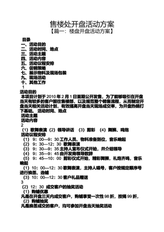 售楼处开盘活动方案