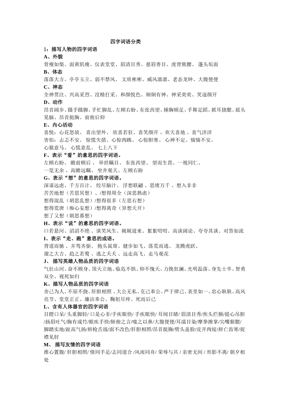 四字词语分类_第1页