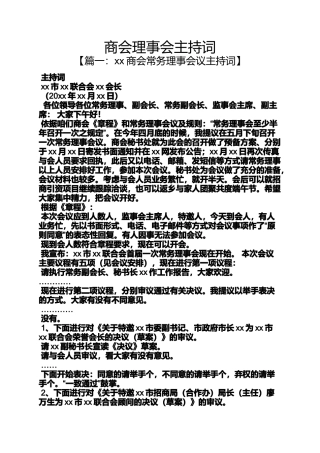 商会理事会主持词