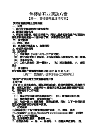 售楼处开业活动方案