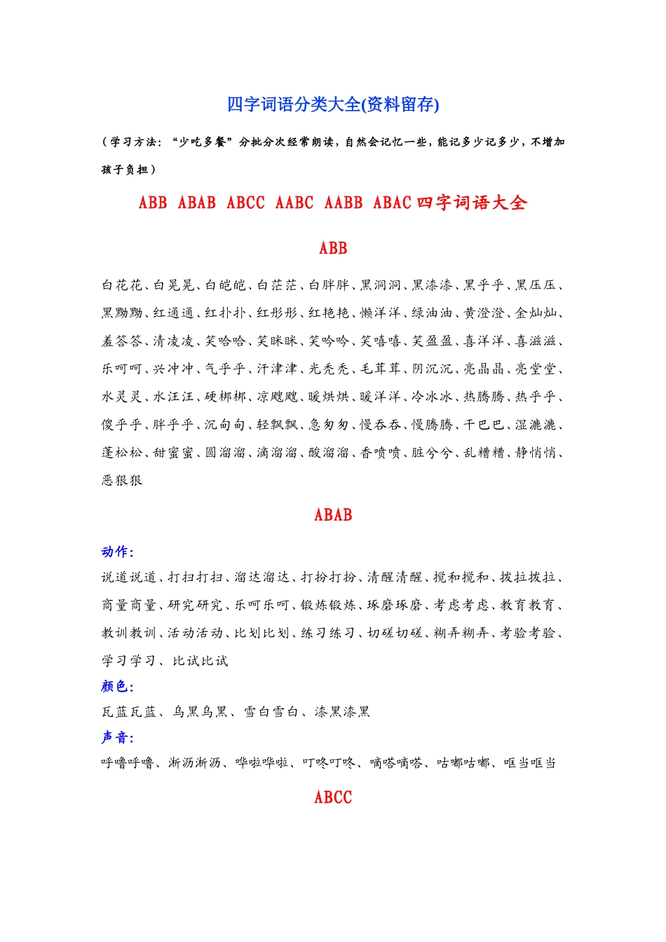 四字词语分类大全_第1页