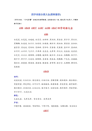 四字词语分类大全