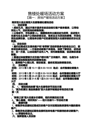售楼处暖场活动方案