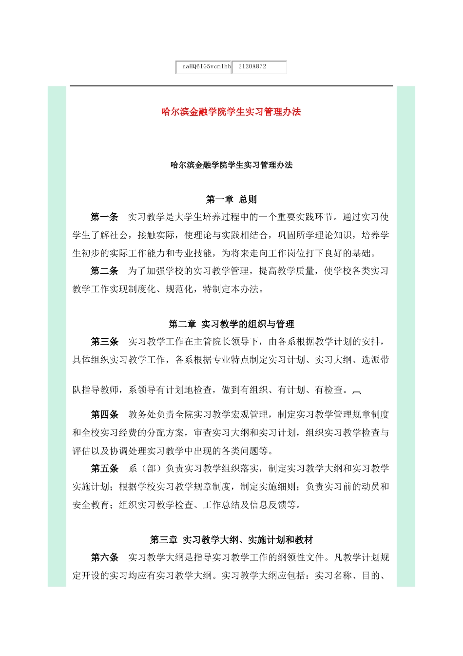 哈尔滨金融学院学生实习管理办法_第1页