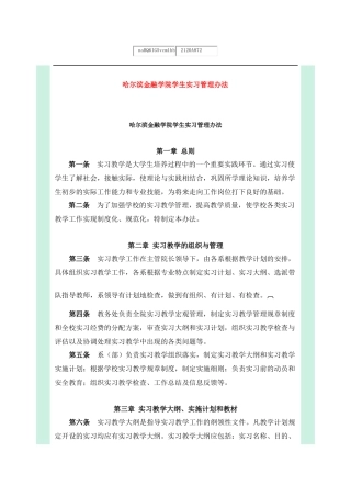 哈尔滨金融学院学生实习管理办法