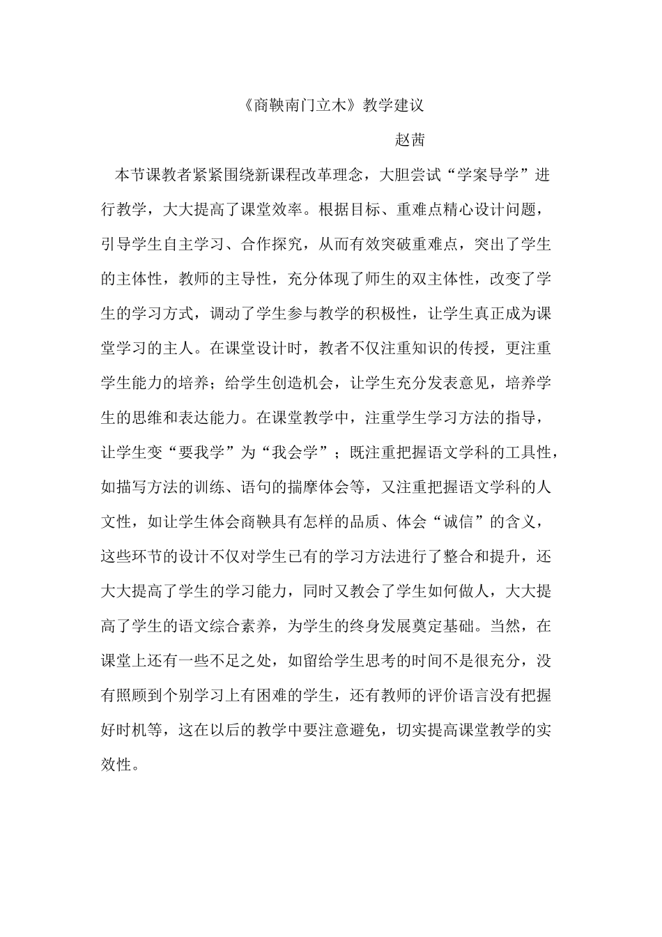 商鞅南门立木教学反思_第1页