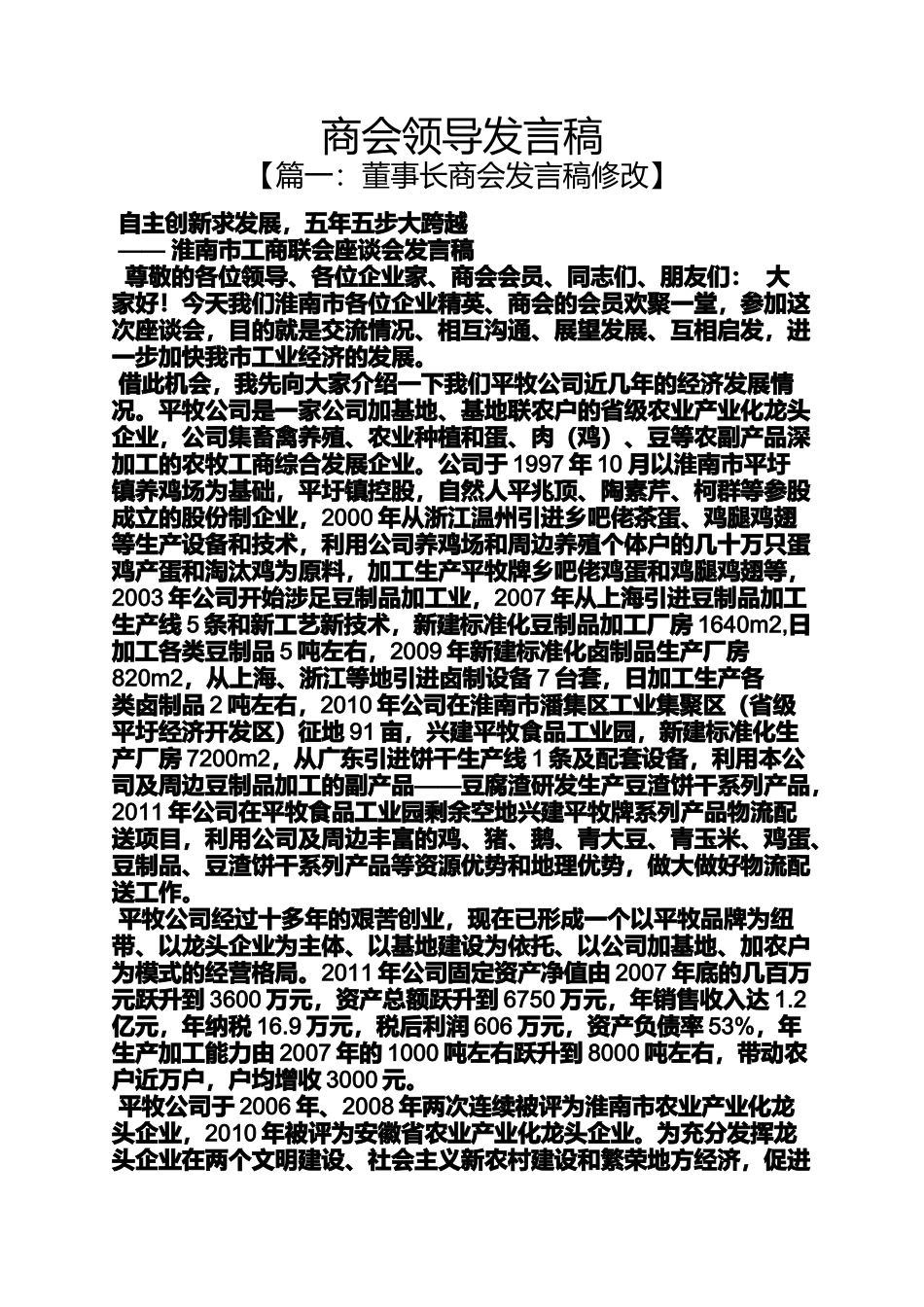 商会领导发言稿_第1页