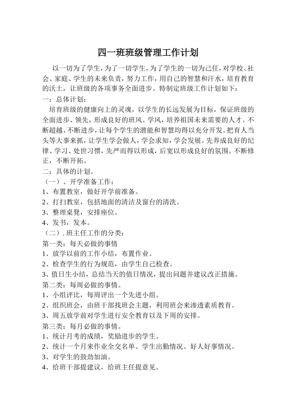 四一班班级管理_第1页