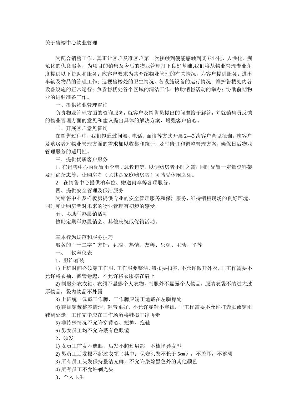 售楼处物业管理_第1页