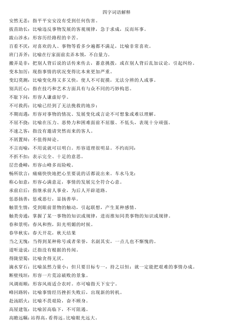 四字词语及解释分析_第1页