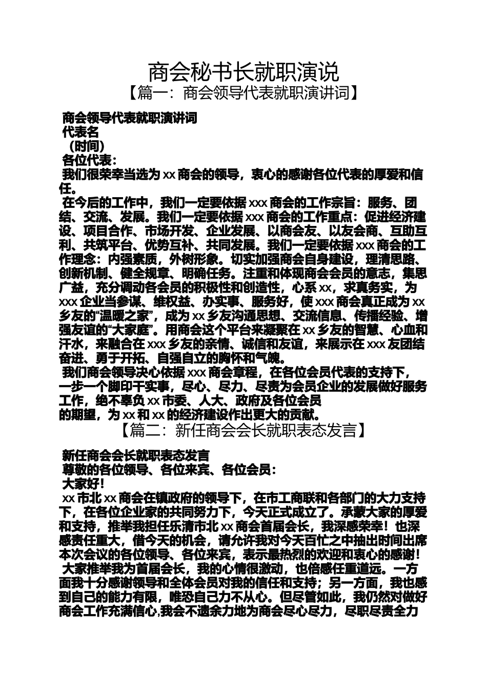商会秘书长就职演说_第1页