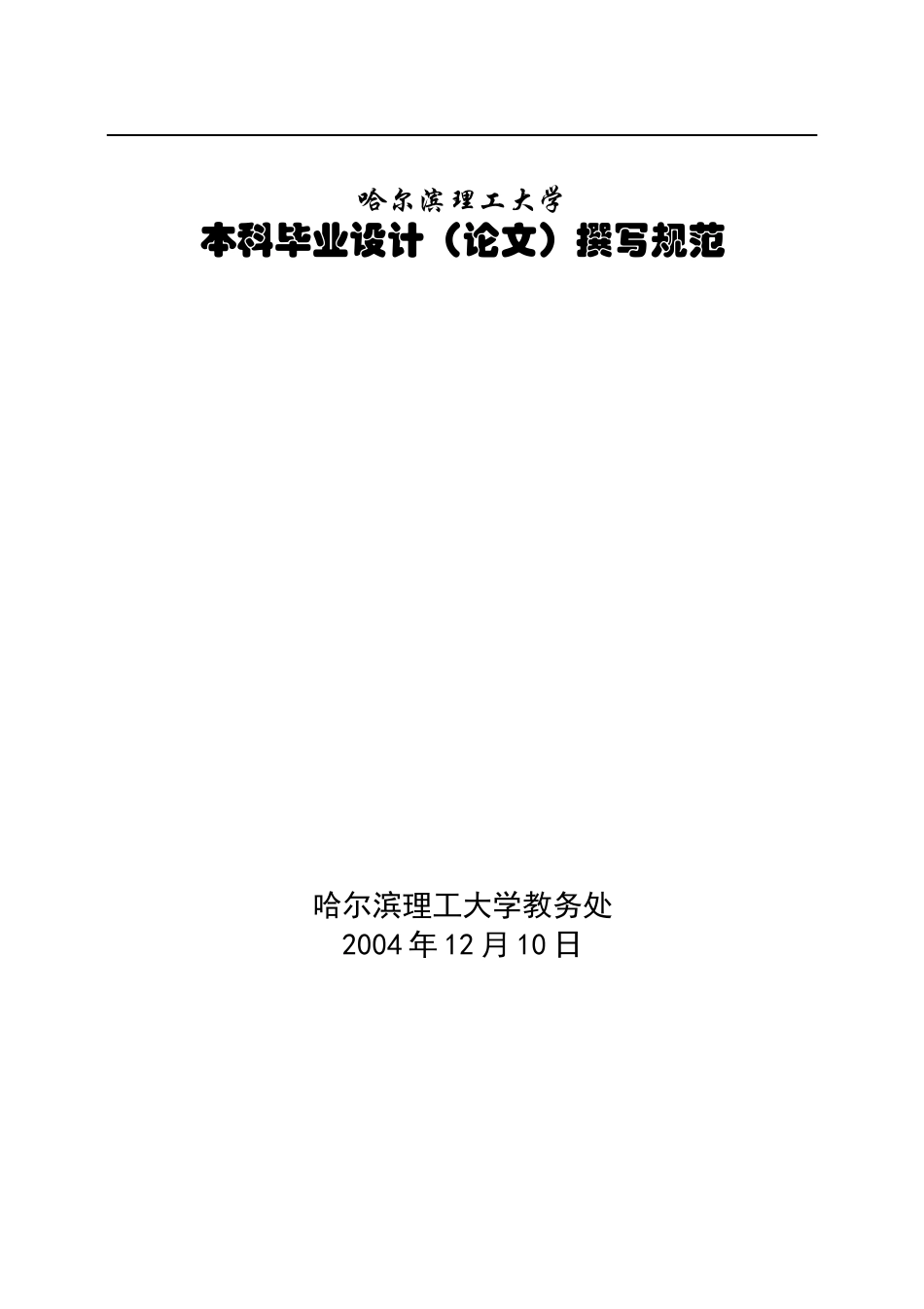 哈尔滨理工大学——毕业论文撰写要求2012.09.17_第1页