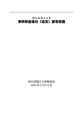 哈尔滨理工大学——毕业论文撰写要求2012.09.17