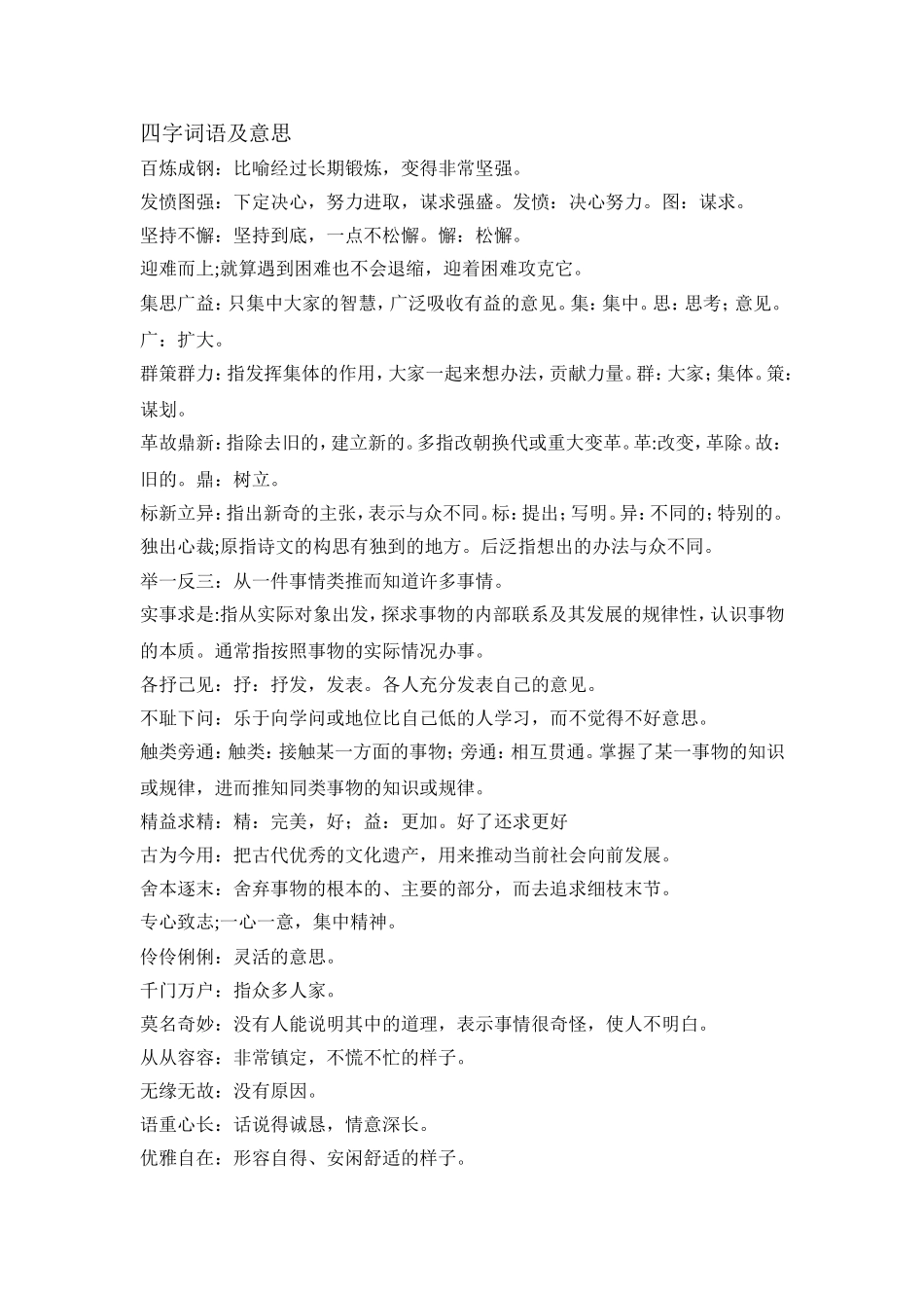 四字词语及意思_第1页