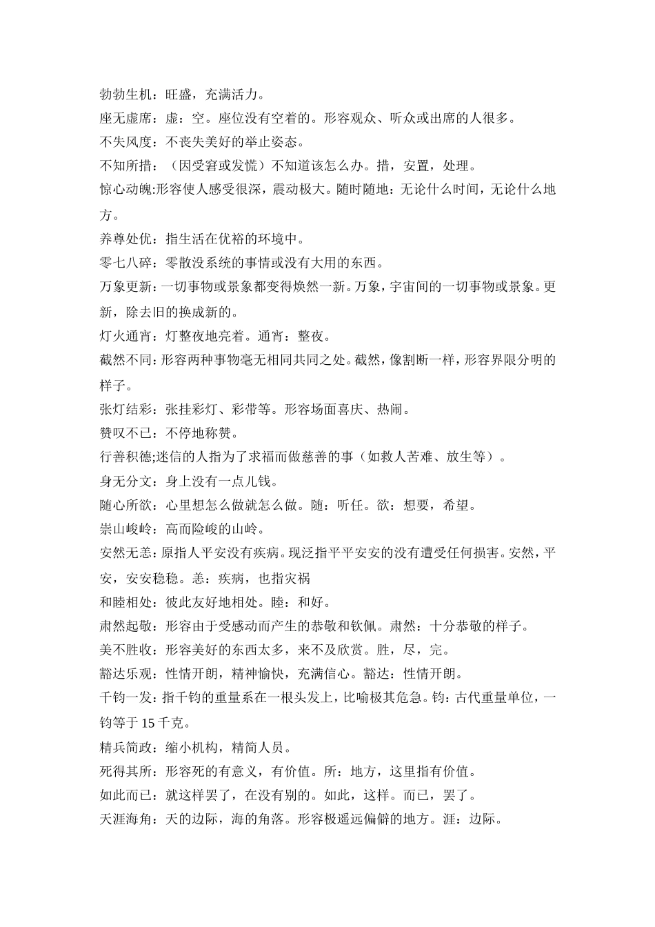 四字词语及意思_第2页