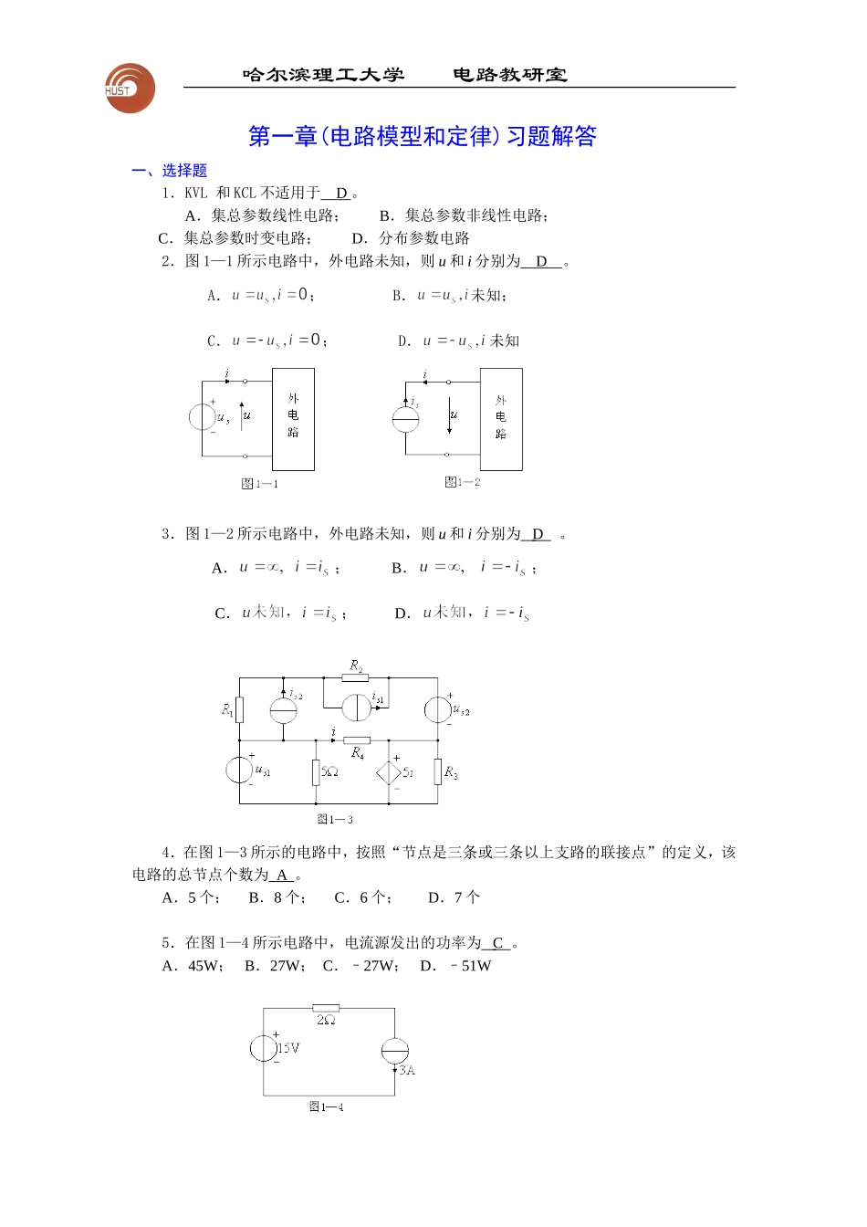 哈尔滨理工大学电路1-9章习题答案_第1页
