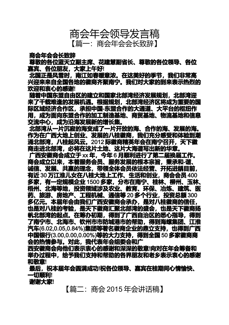 商会年会领导发言稿_第1页