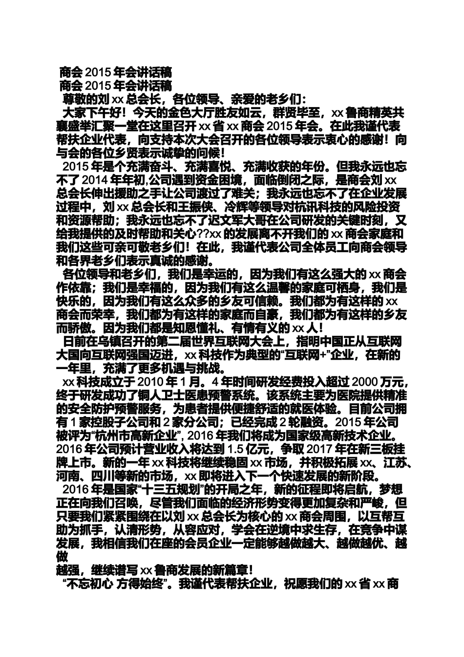 商会年会领导发言稿_第2页