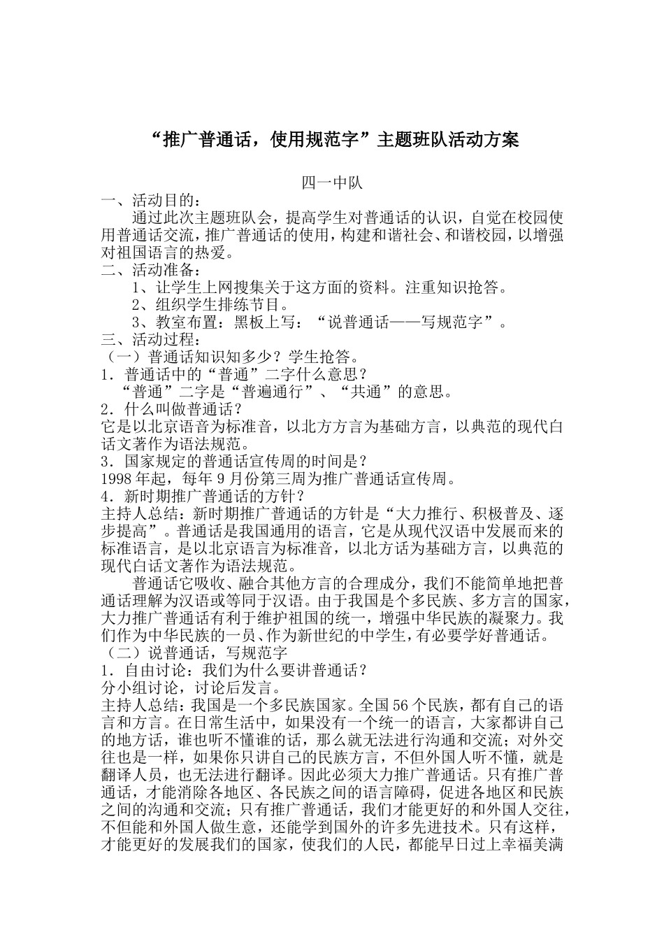 四一班-说普通话写规范字主题活动方案_第1页