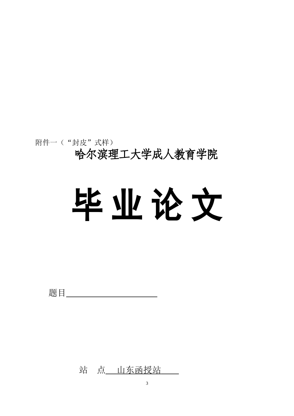 哈尔滨理工大学论文格式要求_第3页