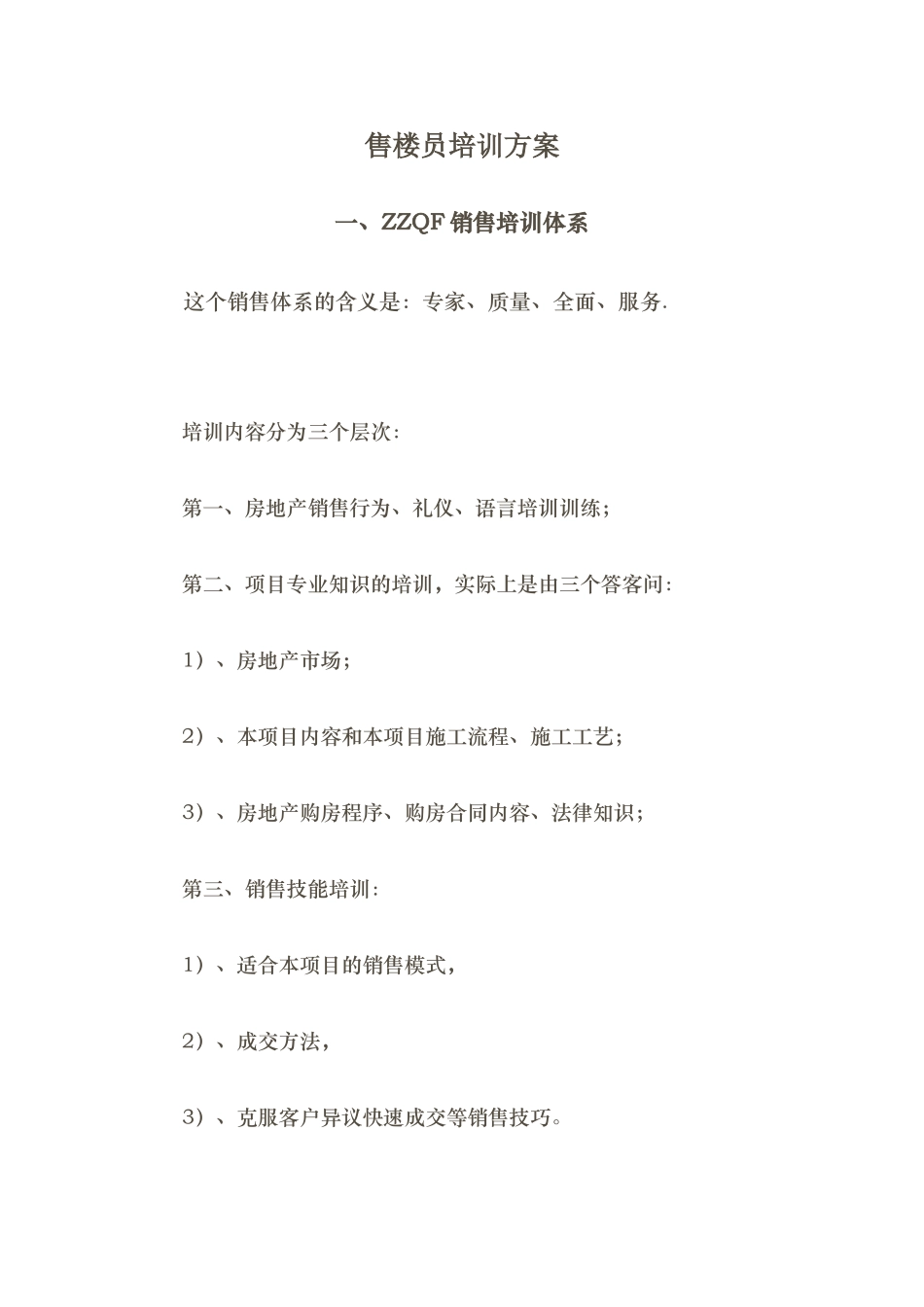 售楼冠军培训方案_第1页